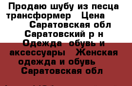 Продаю шубу из песца,трансформер › Цена ­ 27 700 - Саратовская обл., Саратовский р-н Одежда, обувь и аксессуары » Женская одежда и обувь   . Саратовская обл.